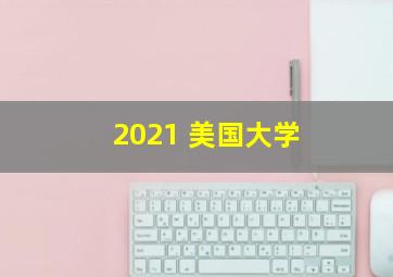 2021 美国大学